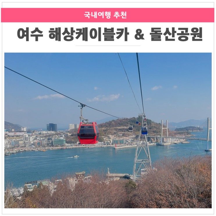 여수 해상케이블카  자산에서 오동도까지! 돌산공원도 구경