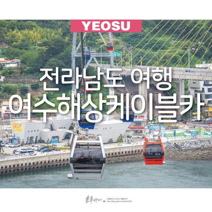전라남도 여행 여수 가족여행 여수 해상케이블카 & 자산공원