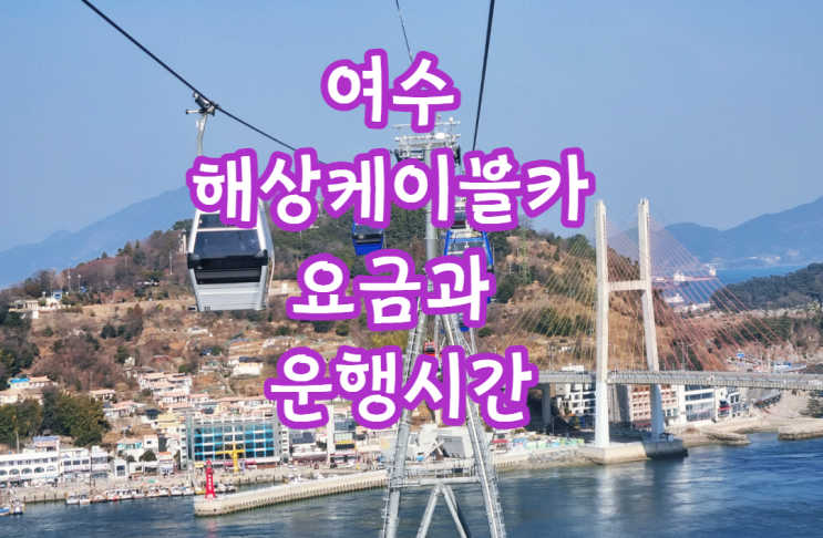 여수 해상케이블카 제대로 즐기는 꿀팁