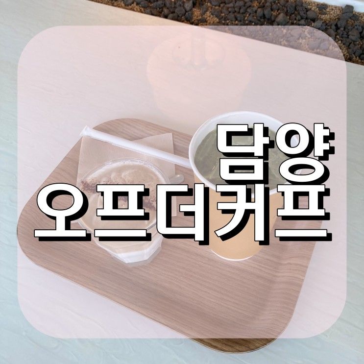 신상카페 모래놀이 할 수 있어 아이랑 가기 좋은 카페 오프더커프