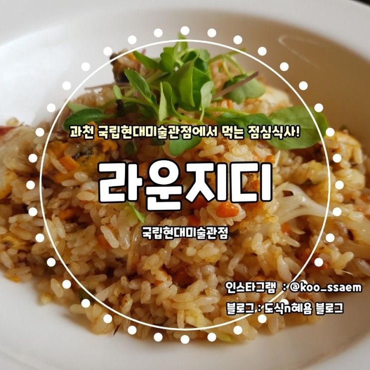 국립현대미술관 맛집 : 라운지디 국립현대미술관점(LOUNGE'D)