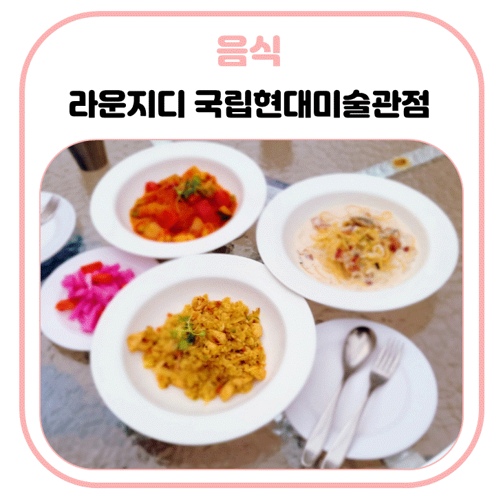 국립현대미술관 과천 맛집, 라운지디