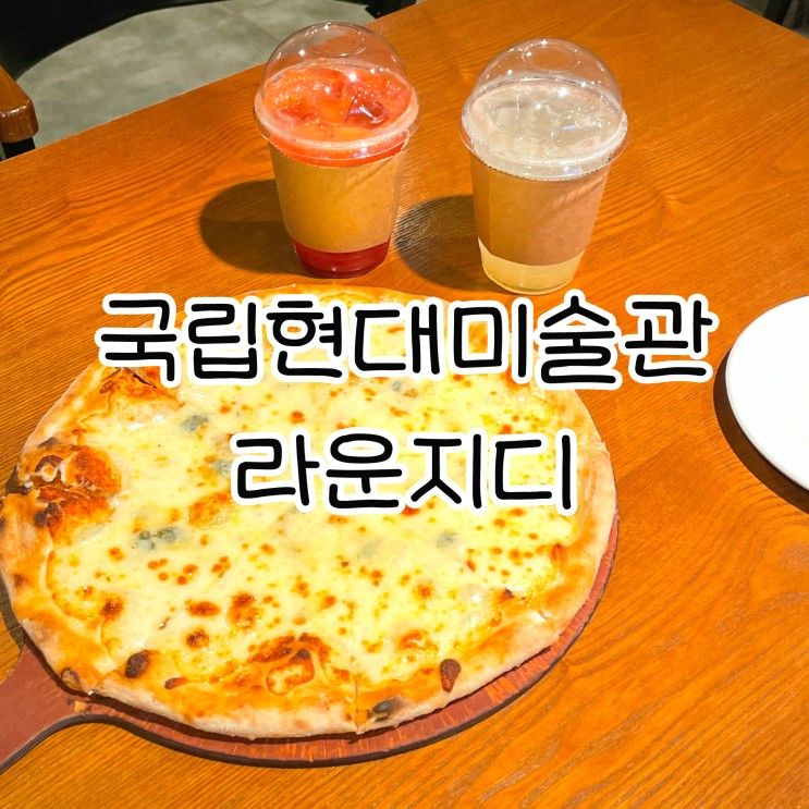 라운지디 과천 국립현대미술관 카페 추천 메뉴