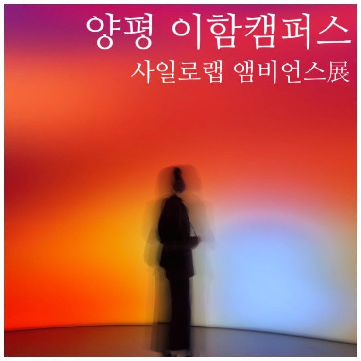 서울근교여행 양평 이함캠퍼스 사일로랩 앰비언스 전시회