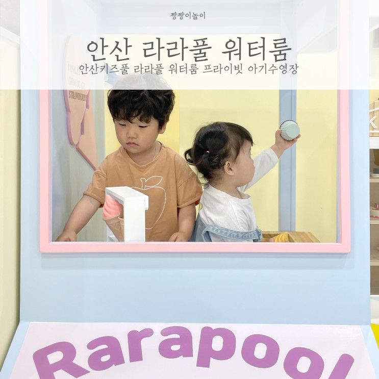 안산키즈풀 라라풀 워터룸 프라이빗 아기수영장