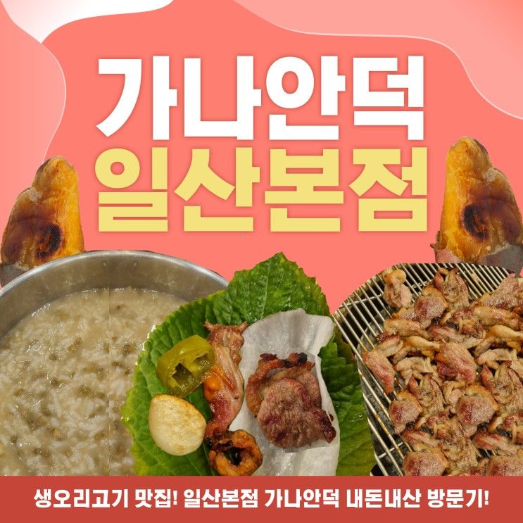 일산맛집 :: 숯불오리고기가 맛있는 일산 가나안덕 본점