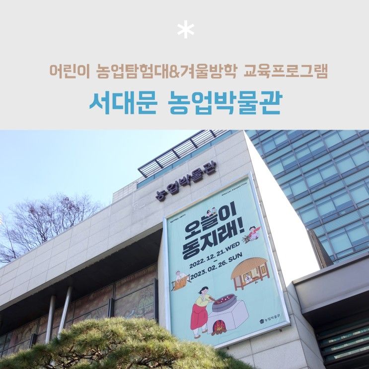 서대문 농업박물관 농업탐험대&겨울방학문화교실 교육 후기... 