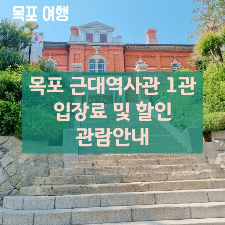 [목포 여행] 목포 근대역사관 1관 입장료 목포 가볼만한곳...