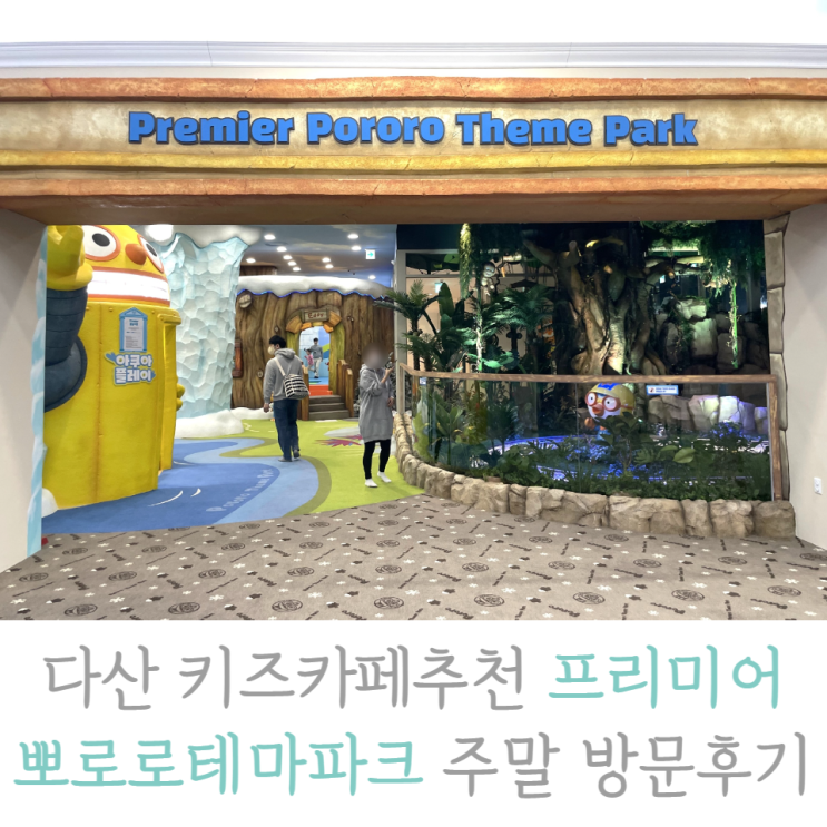 다산 키즈카페추천 프리미어 뽀로로테마파크 주말 방문후기