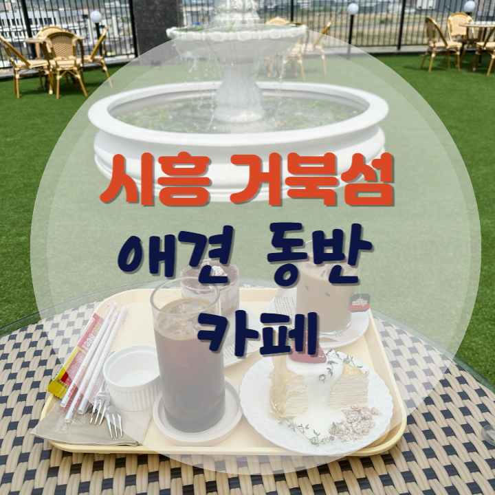 시흥 거북섬 애견동반 카페 - IN YOUR CORNER,인유어코너