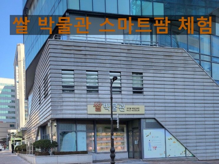 서대문 농업박물관, 쌀박물관 아이와 스마트팜 체험하기