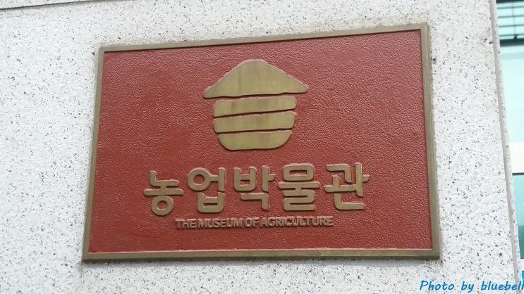 서울 중구 농업박물관