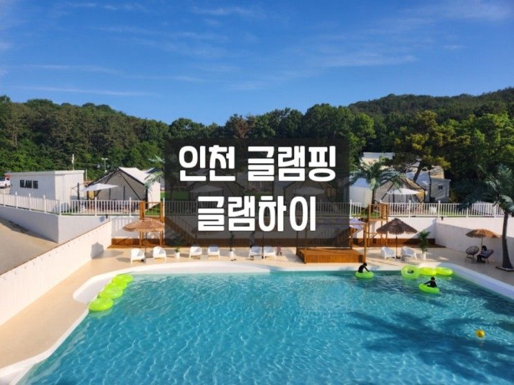 아이와 서울 근교 신상 글램핑_글램하이_후기, 주변 가볼 만한...