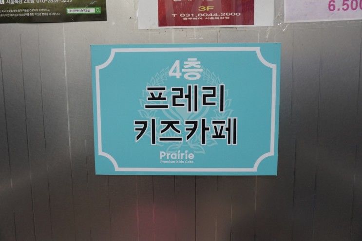 시흥키즈카페 / 프레리키즈카페 시흥목감점