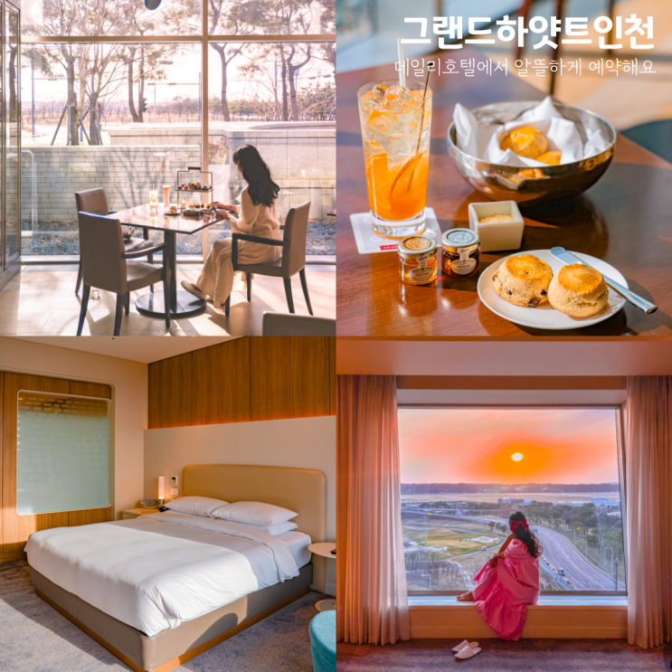 그랜드 하얏트 인천 호텔 객실, 조식 호캉스 후기