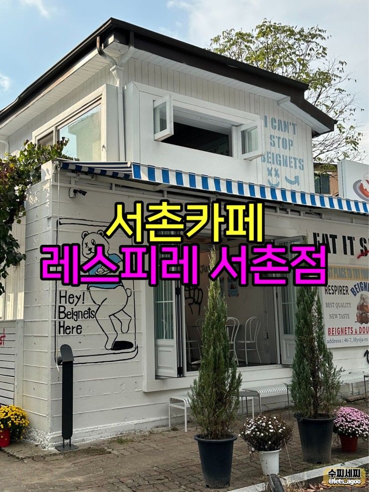 귀여우면서 힙한 서울 서촌 신상카페, 레스피레 서촌점