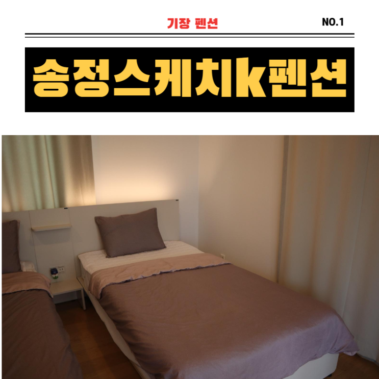 스파가 있는, 기장 펜션 송정스케치.k 펜션