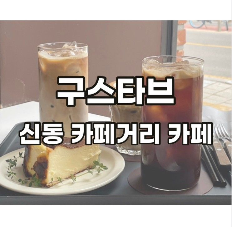 신동 카페 구스타브 바스크 치즈 케이크