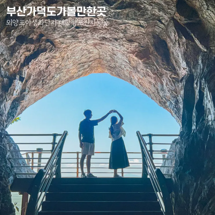 부산 가덕도 가볼만한곳 외양포야생화단지 대항항포진지동굴