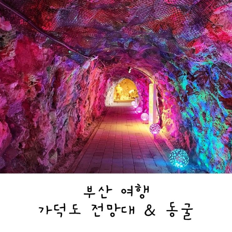 부산 가덕도 대항 전망대 & 대항항 포진지동굴 ft. 아이와...