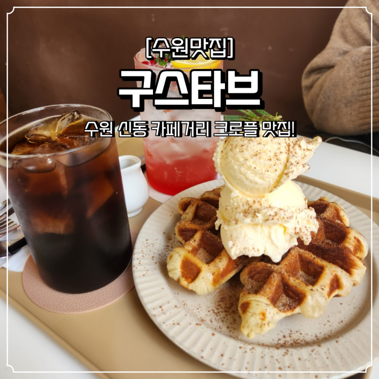 수원 디저트 맛집 구스타브