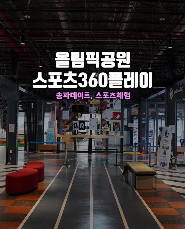 송파데이트 : 올림픽공원에서 즐기는 스포츠체험 360플레이