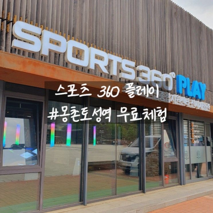 몽촌토성역 올림픽공원 평화의문 스포츠360플레이