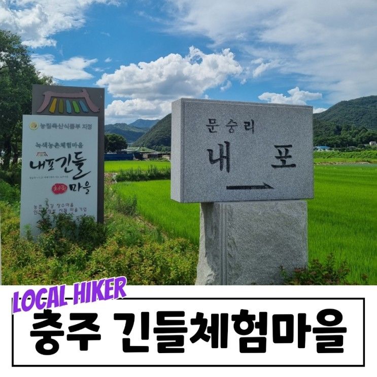 충주 가볼만한 곳, 팝콘마을 긴들체험마을에서 농촌여행