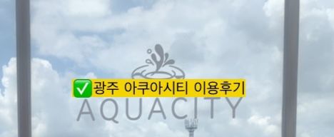 2022년 :: 광주 북구 아쿠아시티 방문후기 / 아이와 가볼만한...