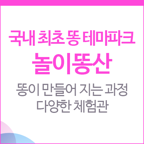놀이똥산 부산점 - 국내 최초 똥 테마파크 (퀴즈 정답)