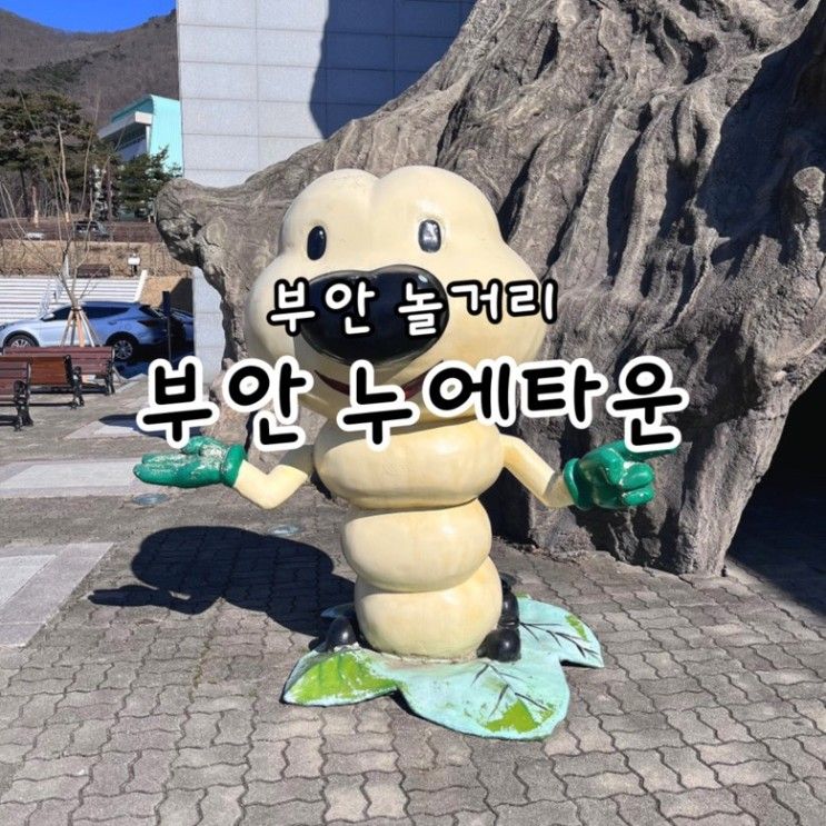 [ 전라북도 / 부안 ] 아이와 가볼 만한 실내 놀거리 _ 부안누에타운