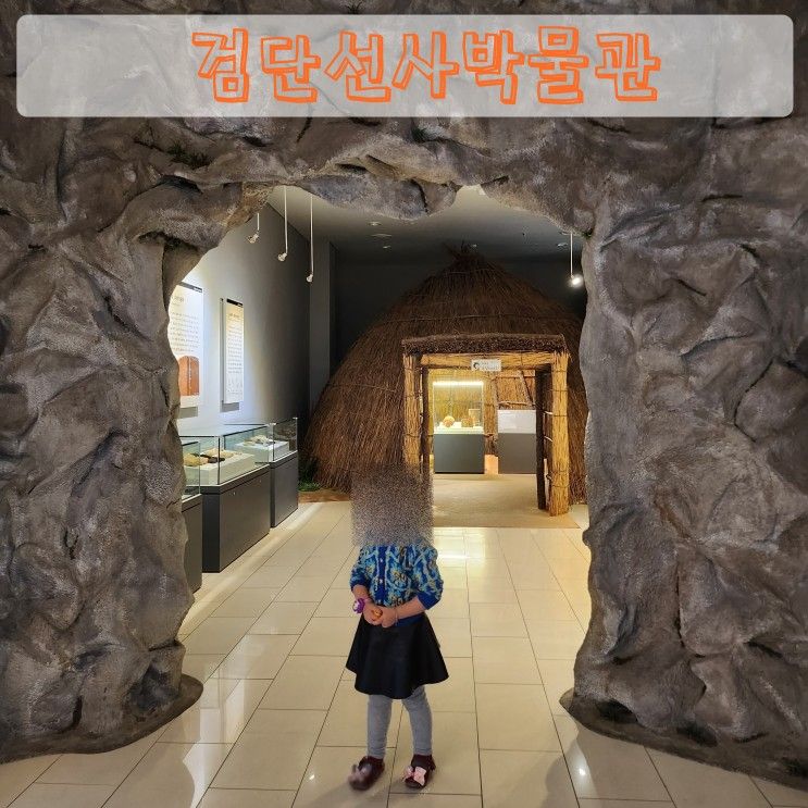 검단선사박물관 인천 아이랑가기좋은곳