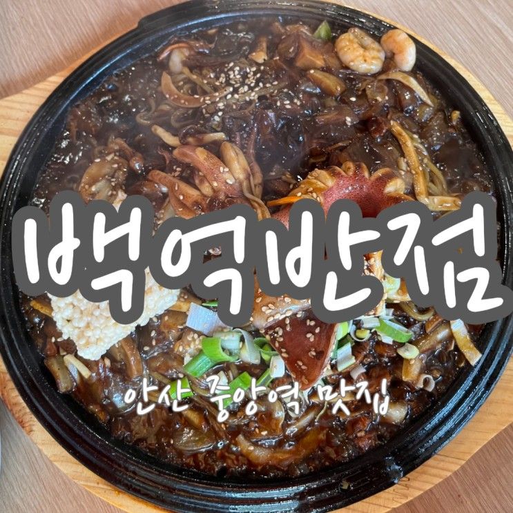 안산 고잔동 중국집 백억반점 쟁반짜장 탕수육 중식 맛집