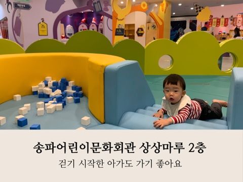 아이랑 가기 좋은 송파어린이문화회관  상상마루(예약/후기/주차)