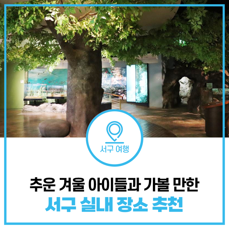 인천국민안전체험관, 디스커버리클라임스퀘어, 검단선사박물관)