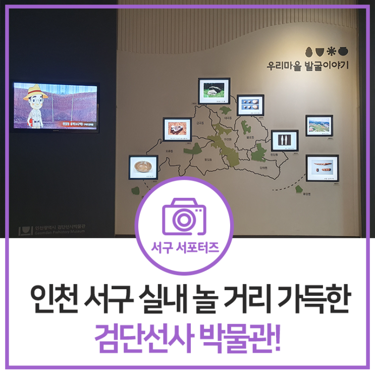 인천 서구 실내 놀 거리 가득한 검단선사 박물관 아이들에게 최고!