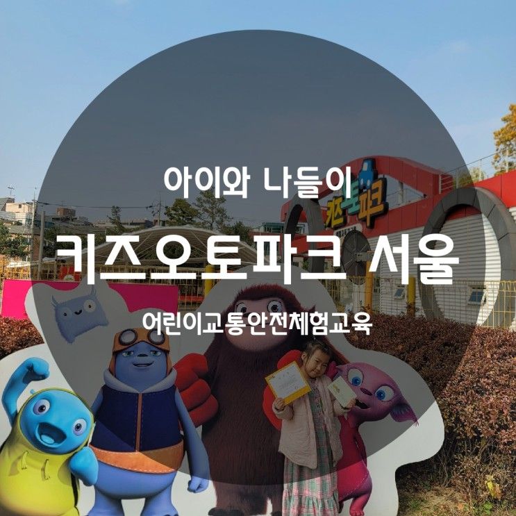 아이와 나들이 : 키즈오토파크 서울