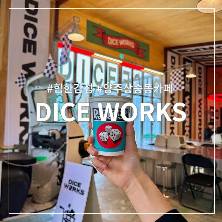 다이스웍스(DICEWORKS)ㅣ양주삼숭동 힙하고 레트로감성...