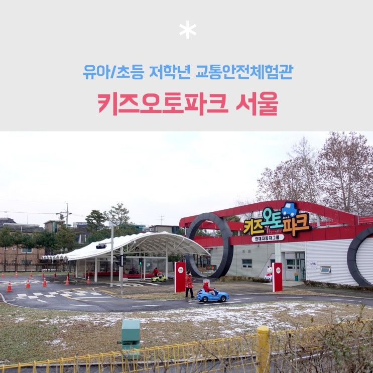 어린이 교통안전체험&면허시험 키즈오토파크 서울(예약, 위치)