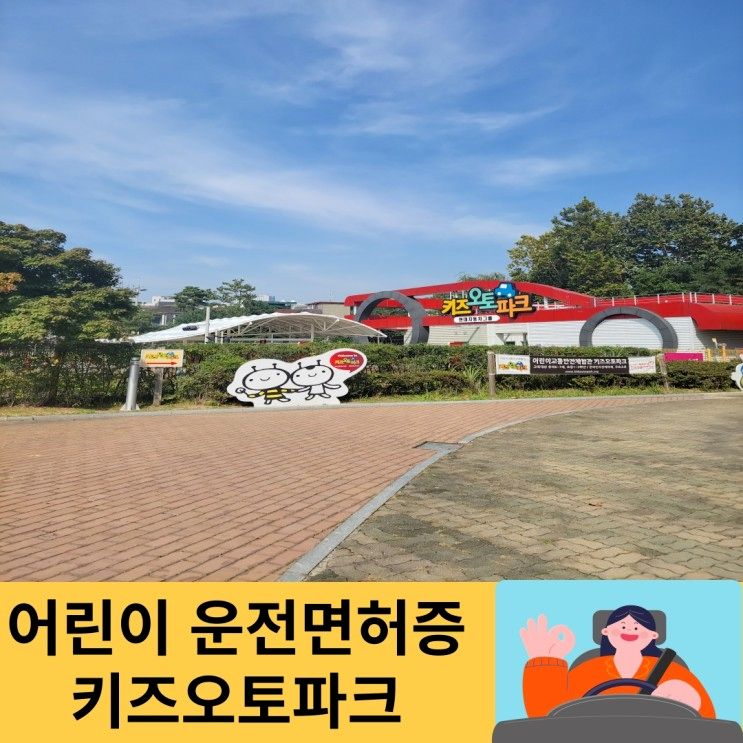키즈오토파크 서울 어린이 면허증 받는 방법