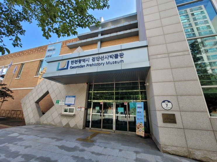 쌩뚱맞게 둘러본 공립 전시박물관 21 - 인천 검단선사박물관... 