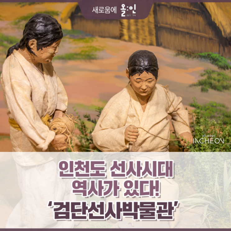 인천 아이와 가볼 만한 곳, 서구 검단선사박물관