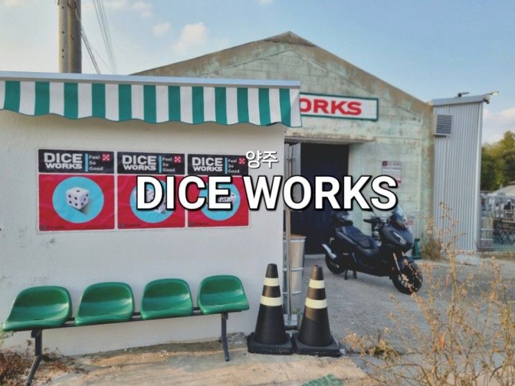 바이크 카페로 손색없는 양주 카페 '다이스웍스(DICE WORKS)'