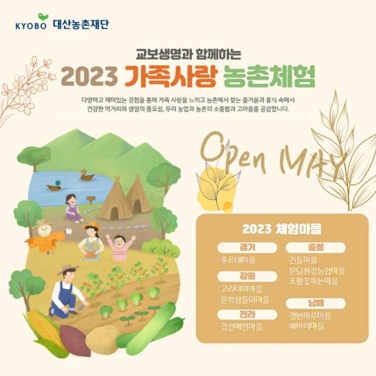 2023 가족사랑 농촌체험 2박3일, 긴들마을도 함께해요!