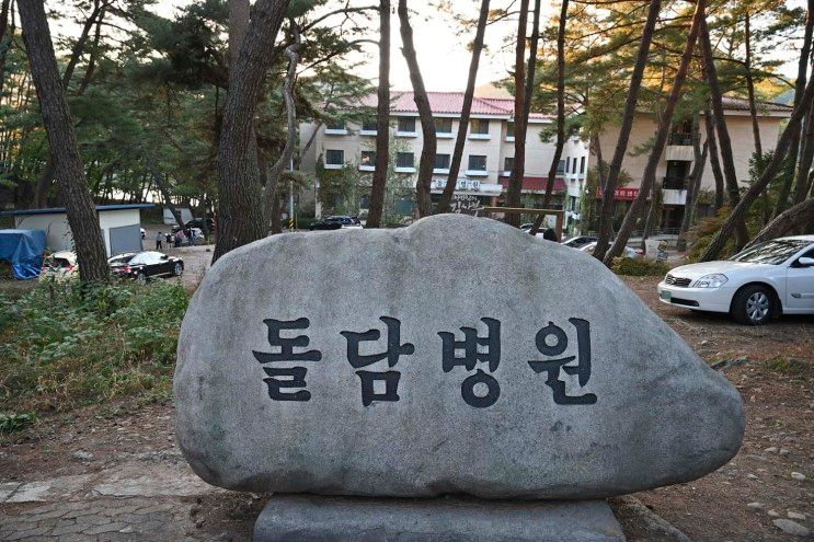 드라마 낭만닥터 김사부 촬영지, 산정호수 돌담병원