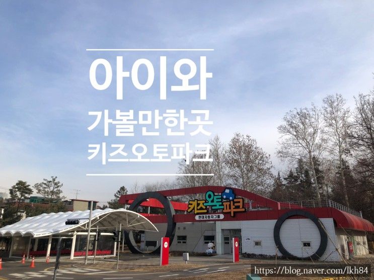 [서울] 아이와 함께 가볼만한 곳 - 키즈오토파크 (예매꿀팁, 주차)