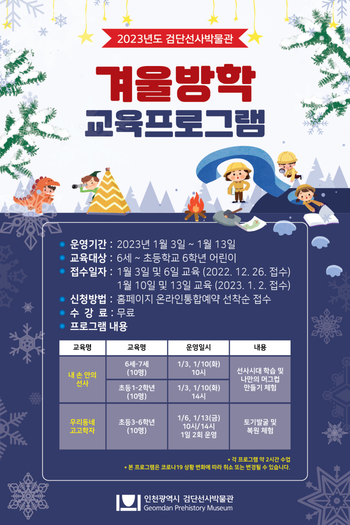 [인천시] 검단선사박물관 2023년 겨울방학 교육프로그램 운영