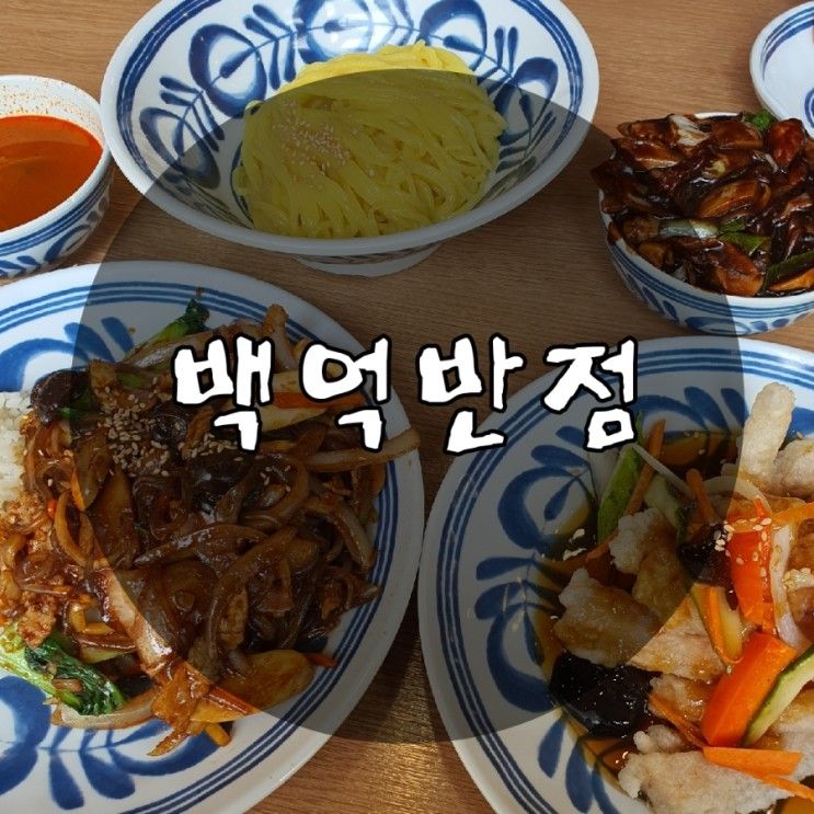 삼선짜장이 진짜맛있는 안산 짜장면 맛집 [백억반점]