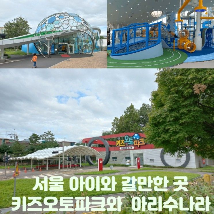 서울 아이와 갈만한 곳  아리수 나라와 키즈오토파크