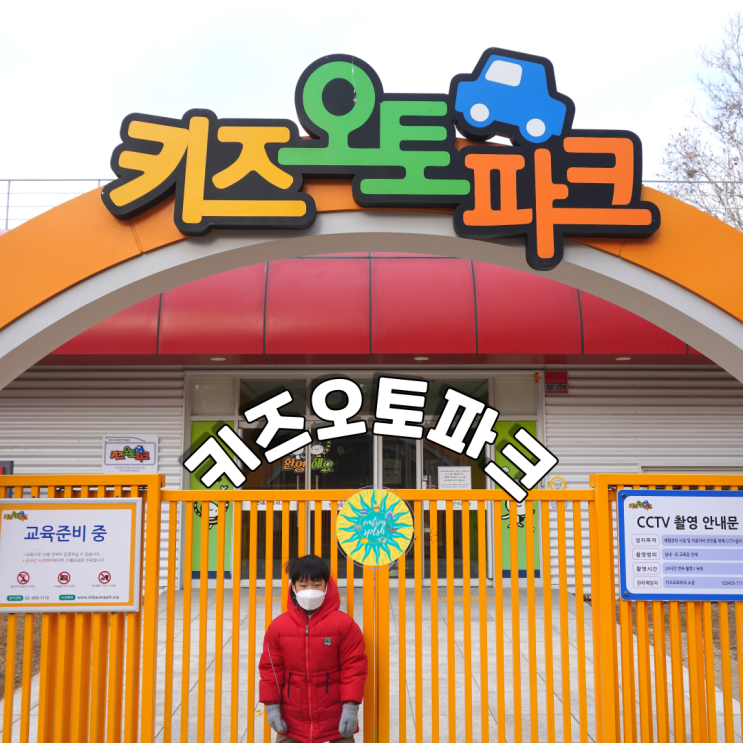 서울 어린이 무료 체험 추천 -키즈오토파크